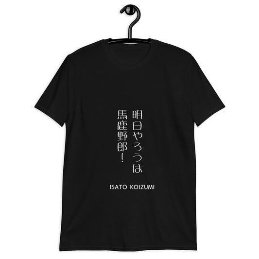 明日やろうは馬鹿野郎！☆【ISATO KOIZUMI】☆ビジネスマインド☆オリジナルTシャツ【送料無料】