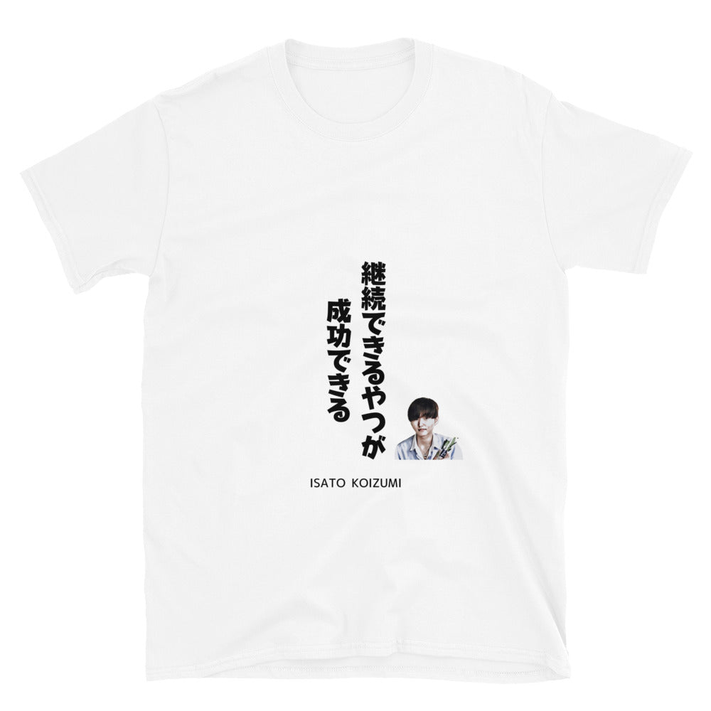 継続できるやつが成功できる☆【ISATO KOIZUMI】☆ビジネスマインド☆オリジナルTシャツ【送料無料】