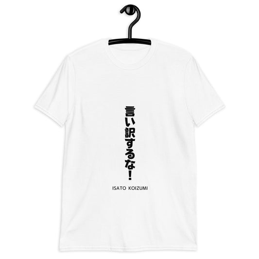 言い訳をするな！☆【ISATO KOIZUMI】☆ビジネスマインド☆オリジナルTシャツ【送料無料】