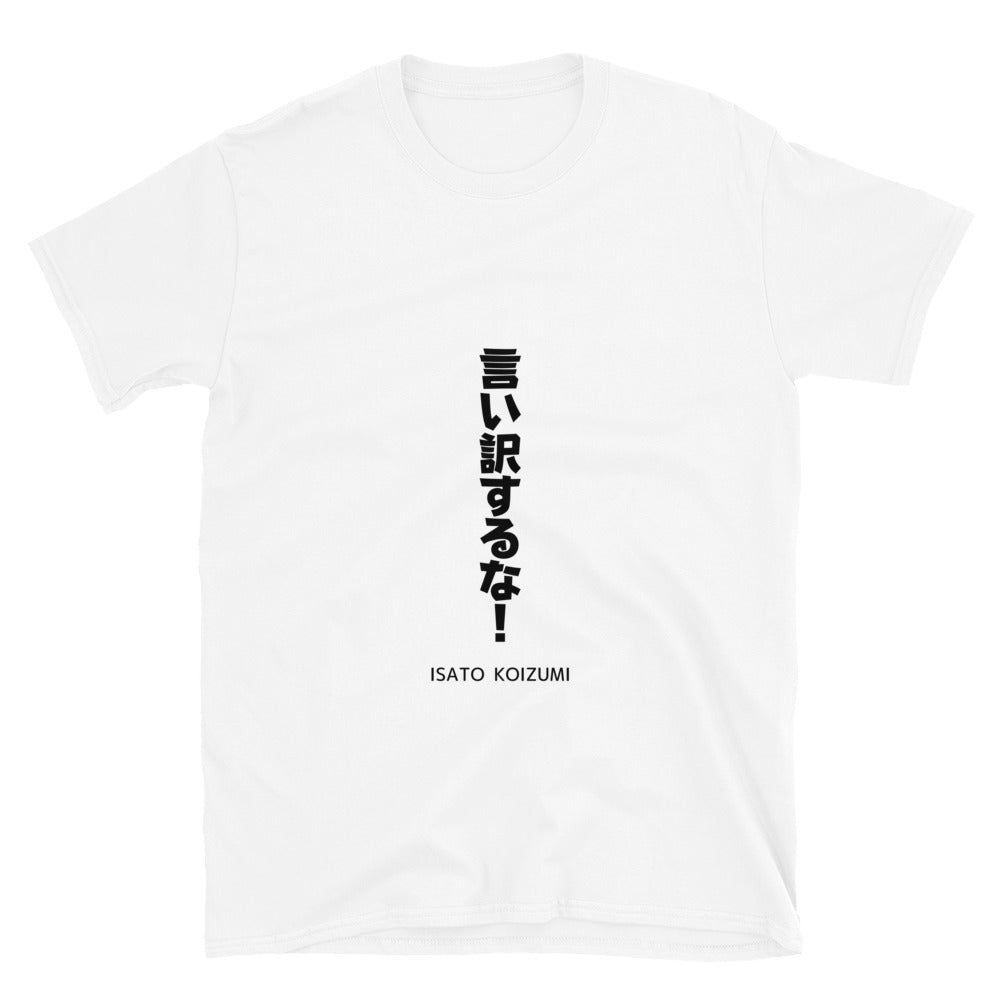 言い訳をするな！☆【ISATO KOIZUMI】☆ビジネスマインド☆オリジナルTシャツ【送料無料】