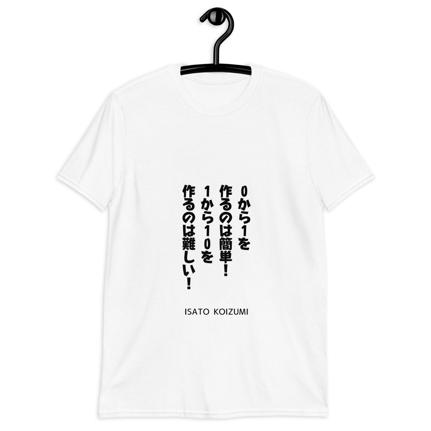 ０から1を作るのは簡単！１から10を作るのは難しい！☆【ISATO KOIZUMI】☆ビジネスマインド☆オリジナルTシャツ【送料無料】