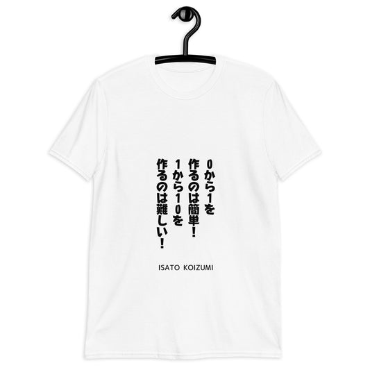 ０から1を作るのは簡単！１から10を作るのは難しい！☆【ISATO KOIZUMI】☆ビジネスマインド☆オリジナルTシャツ【送料無料】