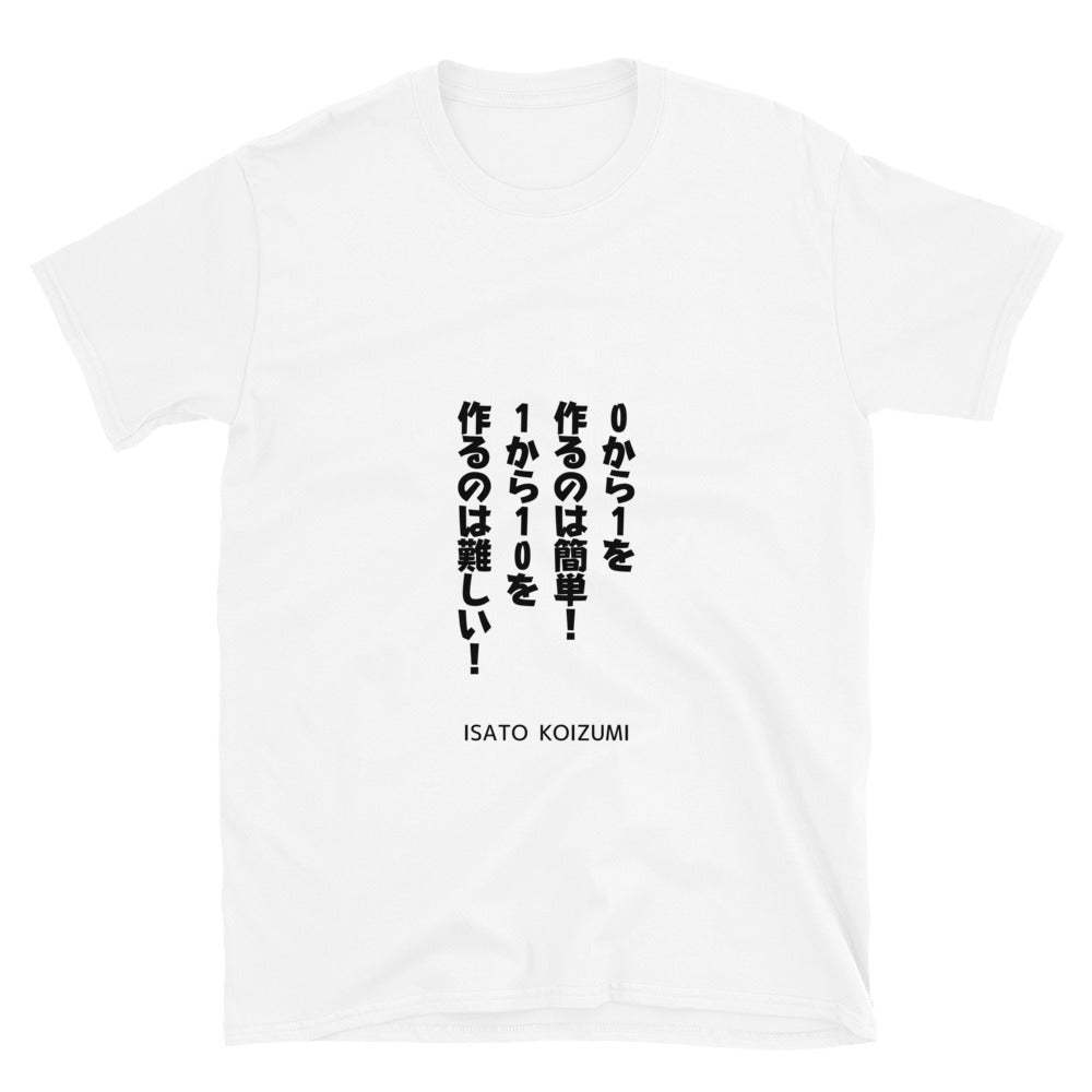 ０から1を作るのは簡単！１から10を作るのは難しい！☆【ISATO KOIZUMI】☆ビジネスマインド☆オリジナルTシャツ【送料無料】