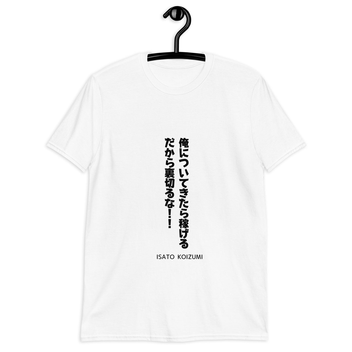 俺についてきたら稼げるだから裏切るな☆【ISATO KOIZUMI】☆ビジネスマインド☆オリジナルTシャツ【送料無料】