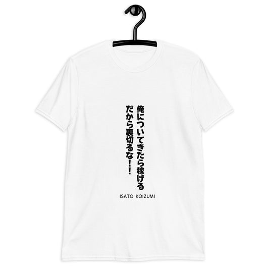 俺についてきたら稼げるだから裏切るな☆【ISATO KOIZUMI】☆ビジネスマインド☆オリジナルTシャツ【送料無料】