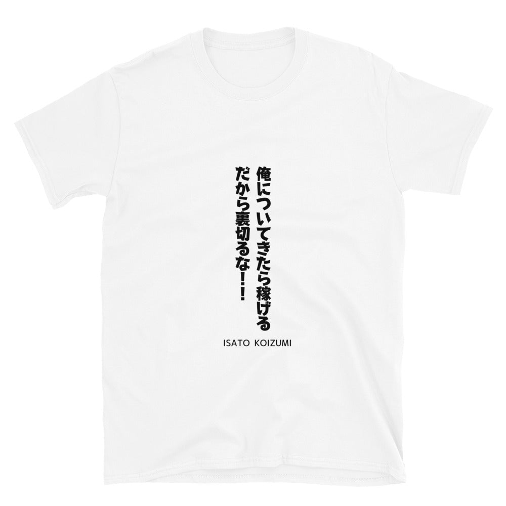 俺についてきたら稼げるだから裏切るな☆【ISATO KOIZUMI】☆ビジネスマインド☆オリジナルTシャツ【送料無料】