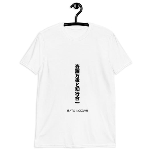 森羅万象と知行合一☆【ISATO KOIZUMI】☆ビジネスマインド☆オリジナルTシャツ【送料無料】