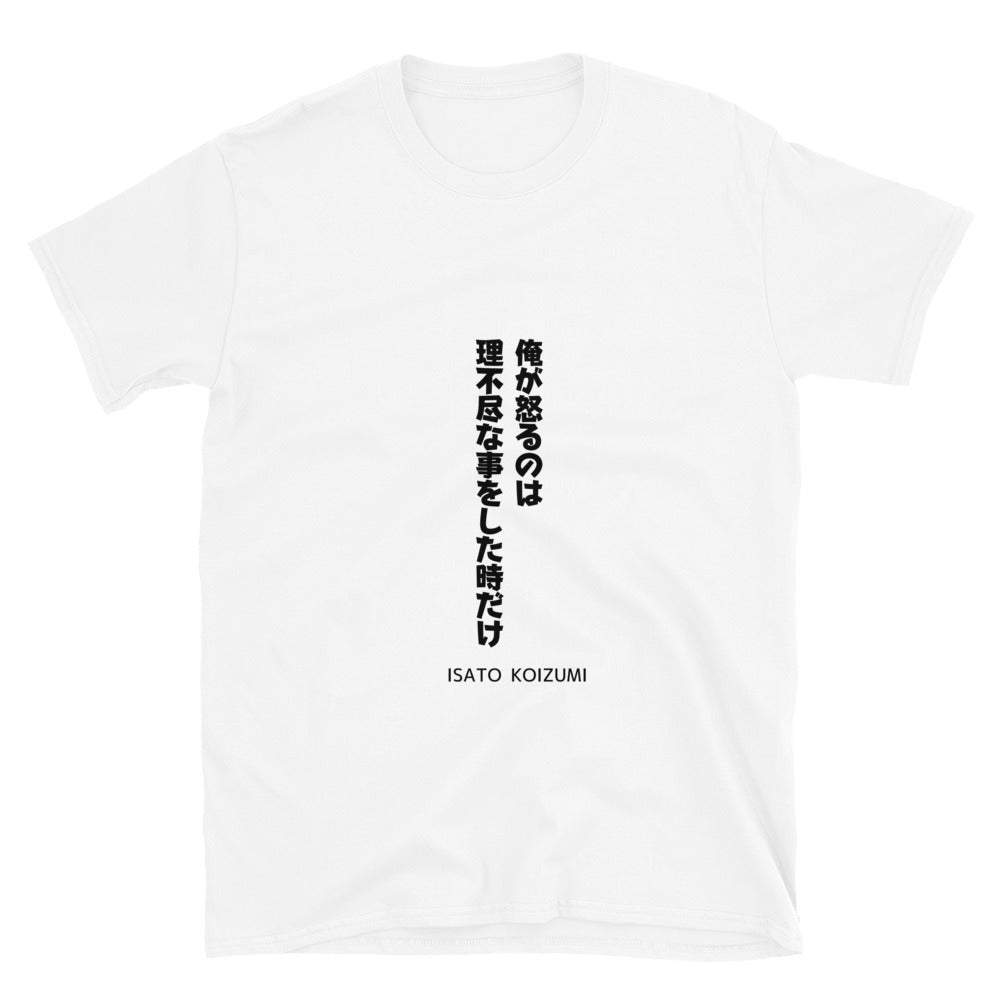 俺が怒るのは理不尽なことをした時だけ☆【ISATO KOIZUMI】☆ビジネスマインド☆オリジナルTシャツ【送料無料】