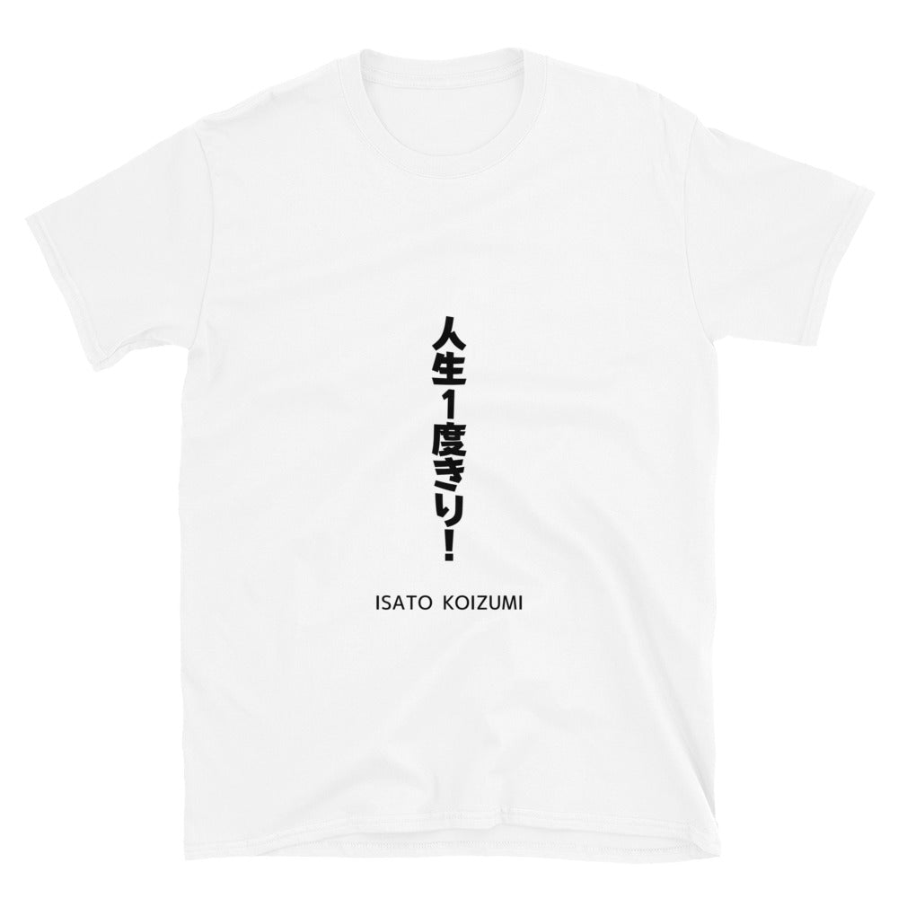 人生1度きり☆【ISATO KOIZUMI】☆ビジネスマインド☆オリジナルTシャツ【送料無料】