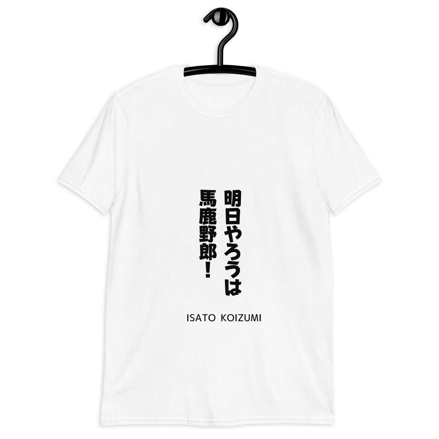 明日やろうは馬鹿野郎☆【ISATO KOIZUMI】☆ビジネスマインド☆オリジナルTシャツ【送料無料】