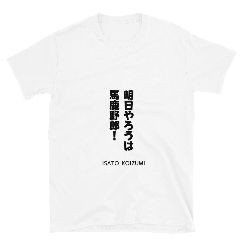 明日やろうは馬鹿野郎☆【ISATO KOIZUMI】☆ビジネスマインド☆オリジナルTシャツ【送料無料】