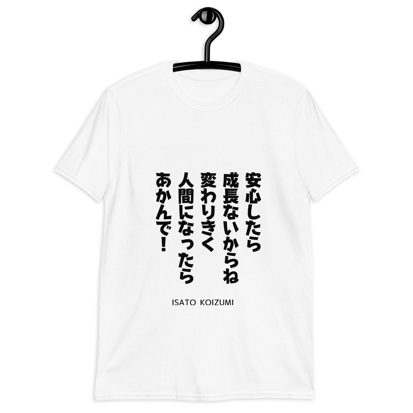 安心したら成長ないからね　変わりきく人間になったらあかんで！☆【ISATO KOIZUMI】☆ビジネスマインド☆オリジナルTシャツ【送料無料】