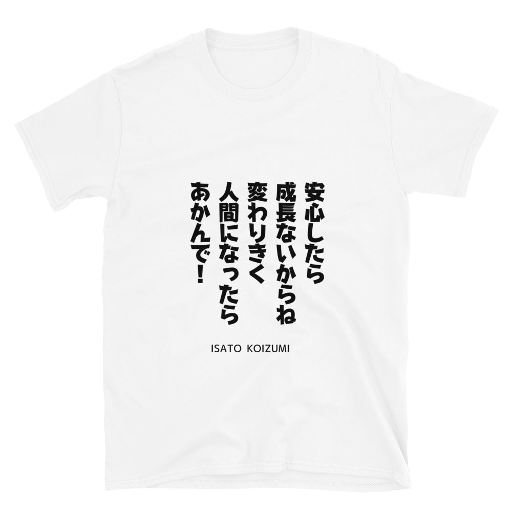 安心したら成長ないからね　変わりきく人間になったらあかんで！☆【ISATO KOIZUMI】☆ビジネスマインド☆オリジナルTシャツ【送料無料】